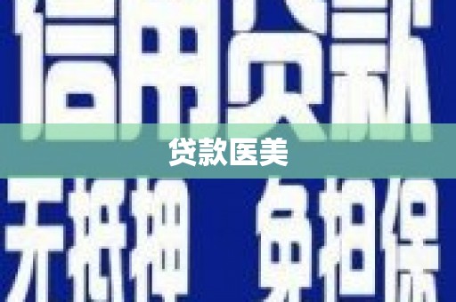 新会贷款医美