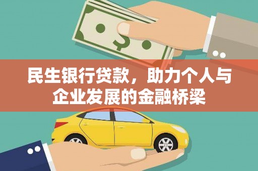 新会民生银行贷款，助力个人与企业发展的金融桥梁