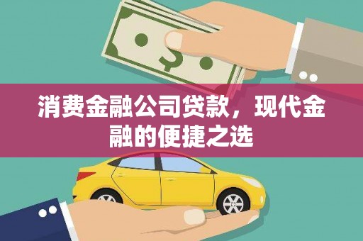 新会消费金融公司贷款，现代金融的便捷之选