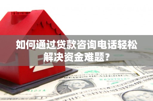 新会如何通过贷款咨询电话轻松解决资金难题？