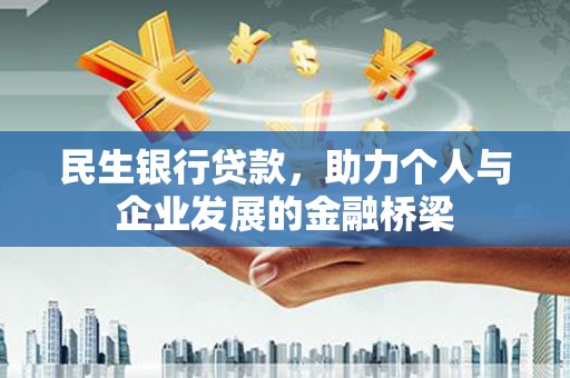 新会民生银行贷款，助力个人与企业发展的金融桥梁
