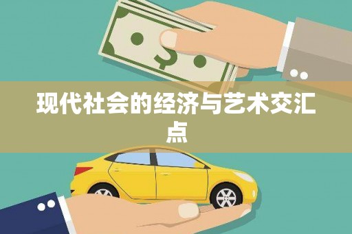 新会现代社会的经济与艺术交汇点