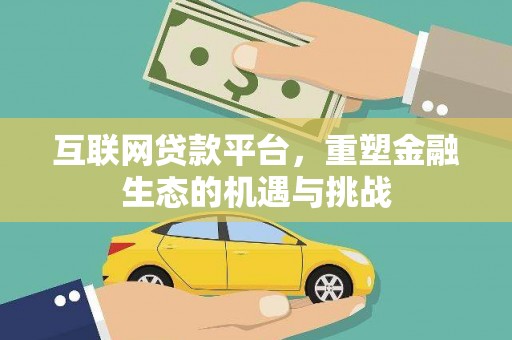 新会互联网贷款平台，重塑金融生态的机遇与挑战