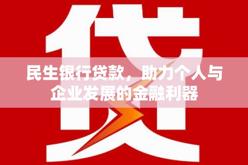 新会民生银行贷款，助力个人与企业发展的金融利器