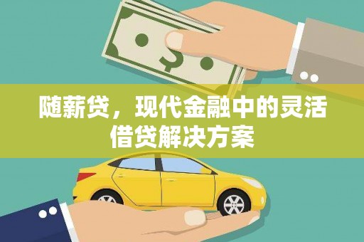 新会随薪贷，现代金融中的灵活借贷解决方案