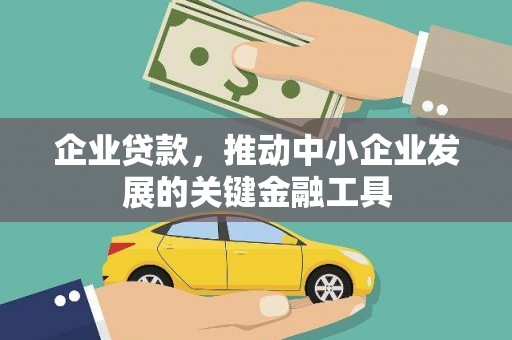 新会企业贷款，推动中小企业发展的关键金融工具