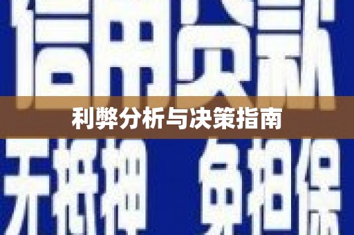 新会利弊分析与决策指南