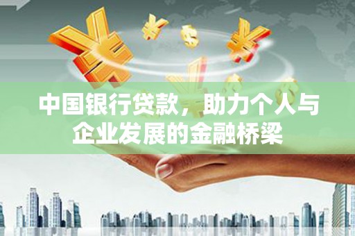 新会中国银行贷款，助力个人与企业发展的金融桥梁