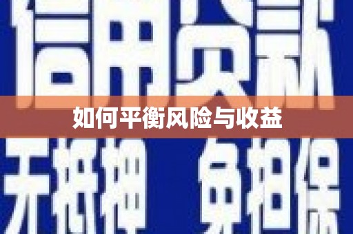 新会如何平衡风险与收益