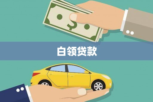 新会白领贷款