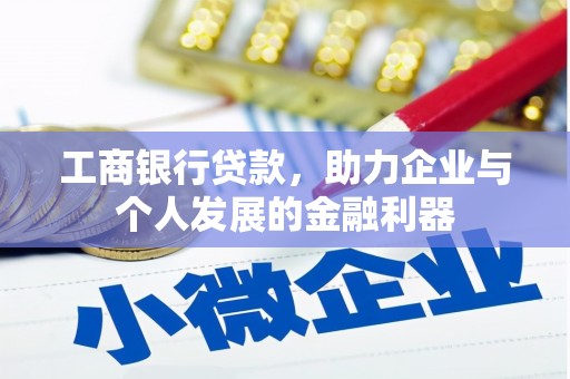 新会工商银行贷款，助力企业与个人发展的金融利器