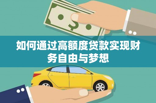 新会如何通过高额度贷款实现财务自由与梦想