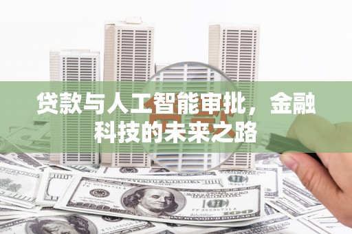 新会贷款与人工智能审批，金融科技的未来之路
