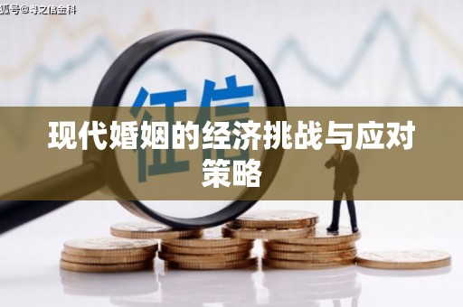新会现代婚姻的经济挑战与应对策略
