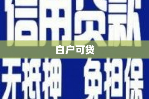 新会白户可贷