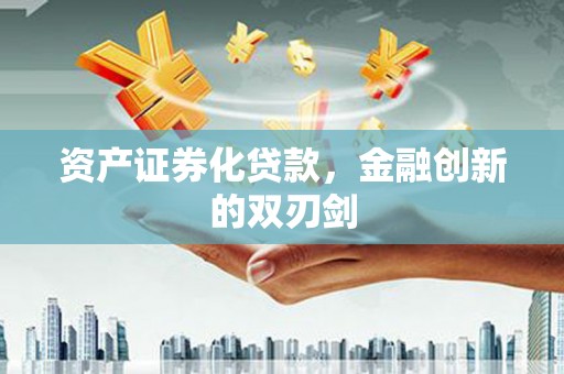 新会资产证券化贷款，金融创新的双刃剑