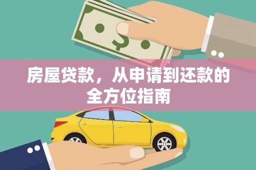 新会房屋贷款，从申请到还款的全方位指南