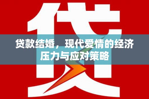 新会贷款结婚，现代爱情的经济压力与应对策略