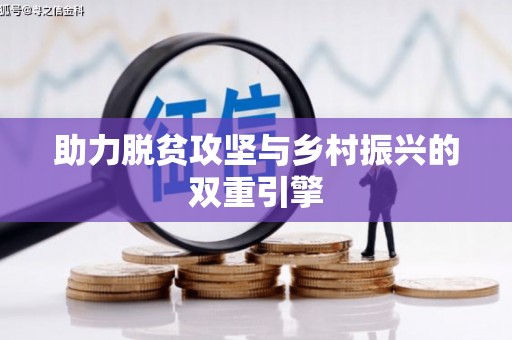 新会助力脱贫攻坚与乡村振兴的双重引擎