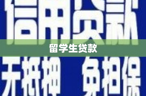 新会留学生贷款