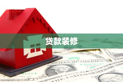 新会贷款装修