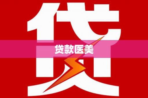 新会贷款医美