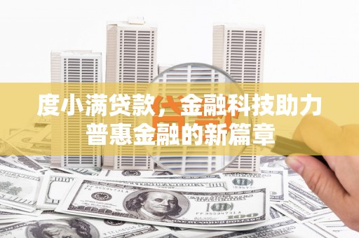 新会度小满贷款，金融科技助力普惠金融的新篇章