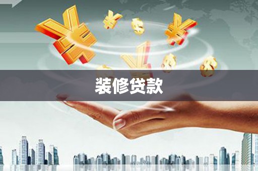 新会装修贷款