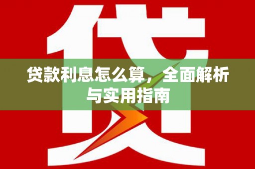 新会贷款利息怎么算，全面解析与实用指南
