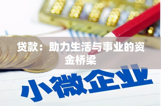 新会贷款：助力生活与事业的资金桥梁