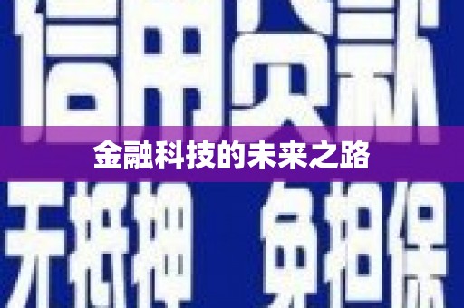 新会金融科技的未来之路