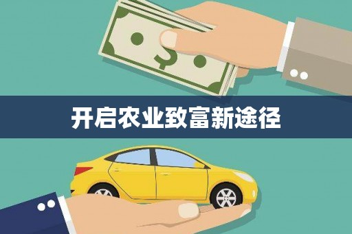 新会开启农业致富新途径