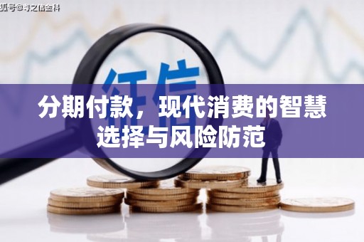 新会分期付款，现代消费的智慧选择与风险防范