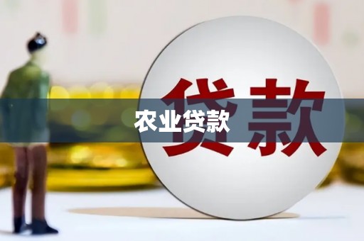 新会农业贷款