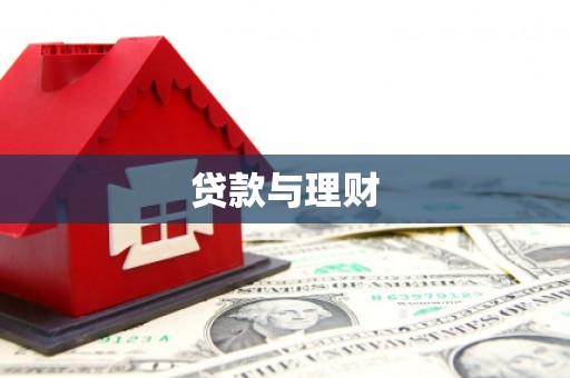 新会贷款与理财