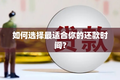 新会如何选择最适合你的还款时间？