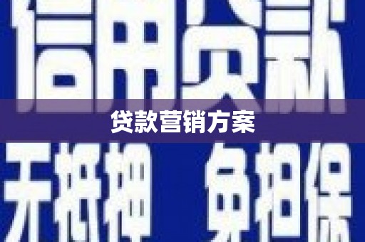新会贷款营销方案