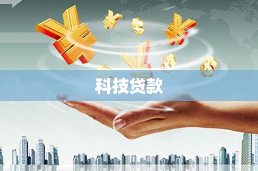 新会科技贷款