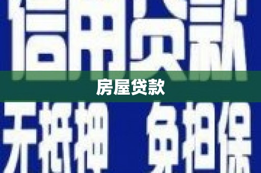 新会房屋贷款