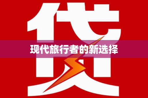 新会现代旅行者的新选择