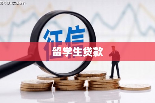 新会留学生贷款
