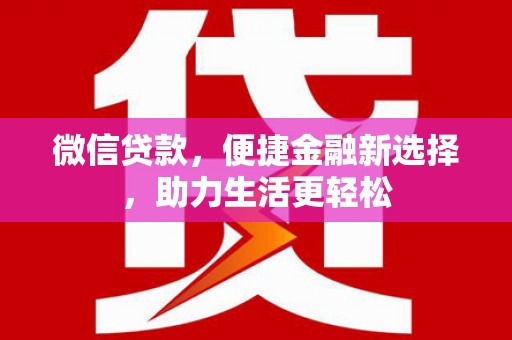 新会微信贷款，便捷金融新选择，助力生活更轻松