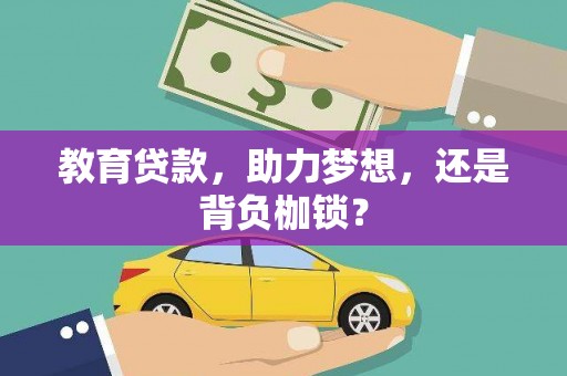 新会教育贷款，助力梦想，还是背负枷锁？
