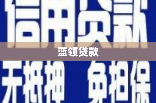 新会蓝领贷款