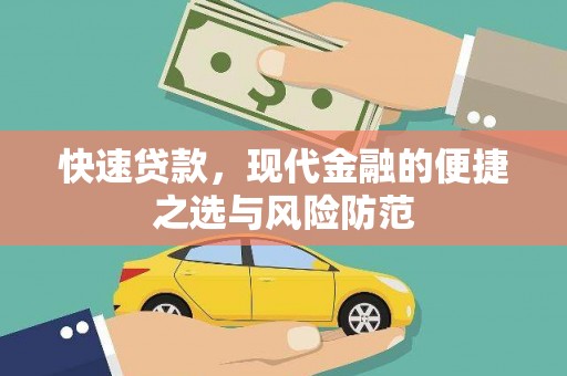 新会快速贷款，现代金融的便捷之选与风险防范
