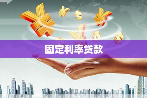 新会固定利率贷款