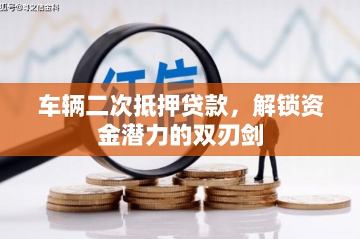 新会车辆二次抵押贷款，解锁资金潜力的双刃剑