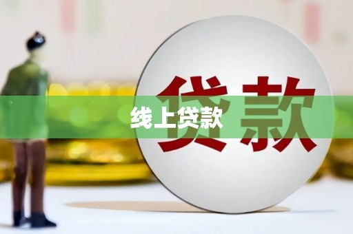新会线上贷款