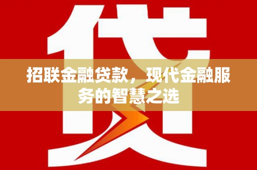 新会招联金融贷款，现代金融服务的智慧之选