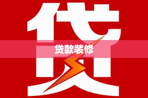 新会贷款装修